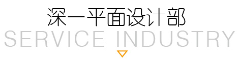 深圳畫冊設(shè)計